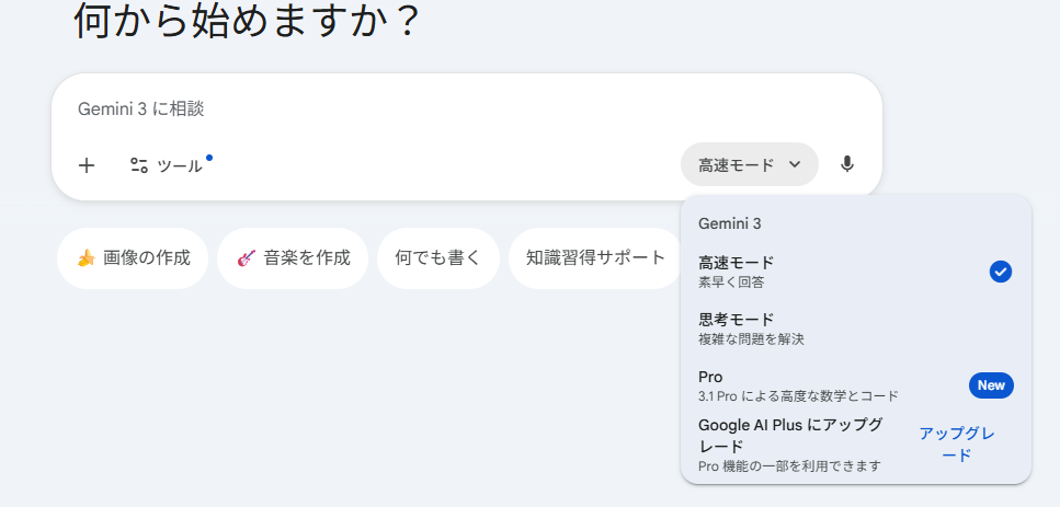 文字化けが発生したら、最初に試すべきなのがモデルの切り替えです。Geminiのチャット画面上部にあるモデル選択のドロップダウンから、現在使用しているモデルを確認してください。もし「高速モード」を使っている場合は、「思考モード」または「Pro」に変更するだけで改善する可能性が高いです。