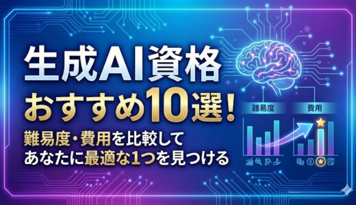 生成AI資格おすすめ10選！難易度・費用を比較してあなたに最適な1つを見つける