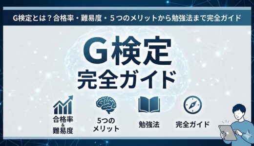 G検定とは？合格率・難易度・5つのメリットから勉強法まで完全ガイド