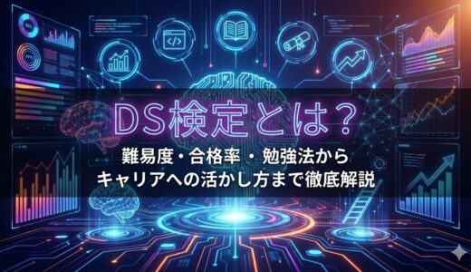 DS検定とは？難易度・合格率・勉強法からキャリアへの活かし方まで徹底解説