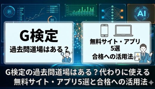 G検定の過去問道場はある？代わりに使える無料サイト・アプリ5選と合格への活用法