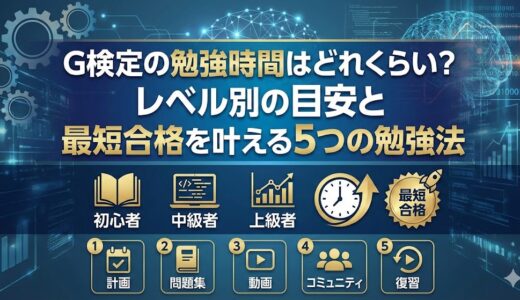 G検定の勉強時間はどれくらい？レベル別の目安と最短合格を叶える5つの勉強法