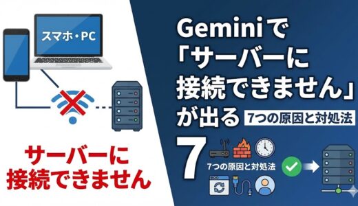 Geminiで「サーバーに接続できません」が出る7つの原因と対処法｜スマホ・PC別に解説