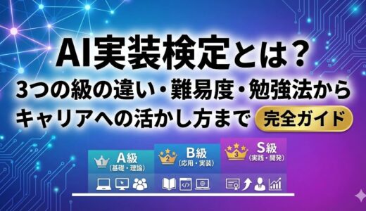 AI実装検定とは？3つの級の違い・難易度・勉強法からキャリアへの活かし方まで完全ガイド