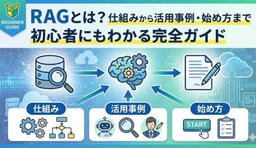 RAGとは？仕組みから活用事例・始め方まで初心者にもわかる完全ガイド