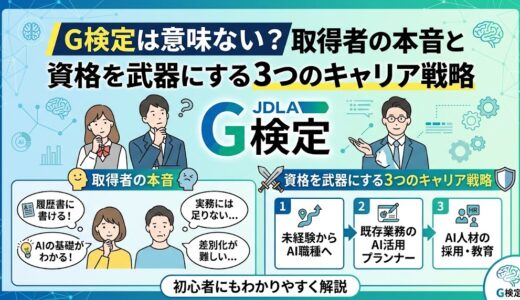 G検定は意味ない？取得者の本音と資格を武器にする3つのキャリア戦略