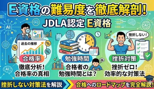 E資格の難易度を徹底解剖！合格率・勉強時間・挫折しない対策法を解説