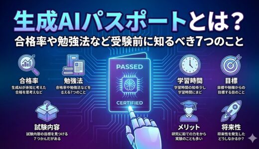 生成AIパスポートとは？合格率や勉強法など受験前に知るべき7つのこと