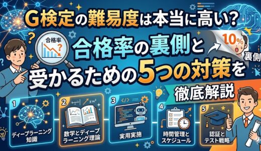 G検定の難易度は本当に高い？合格率の裏側と受かるための5つの対策を徹底解説