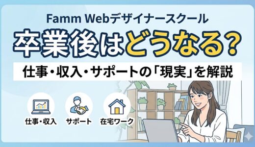 Famm Webデザイナースクール卒業後はどうなる？仕事・収入・サポートの現実を解説