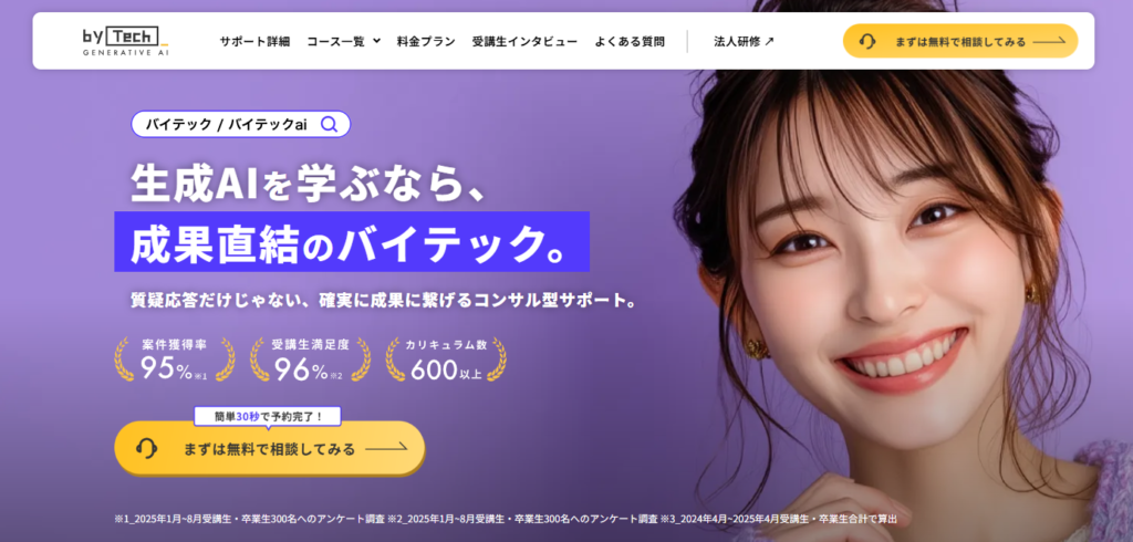 バイテック（by Tech）｜専任メンター伴走で実践的なAI活用スキルを習得
