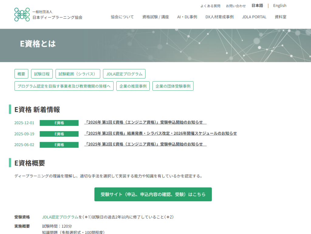 E資格｜ディープラーニングの実装力を証明する上位資格