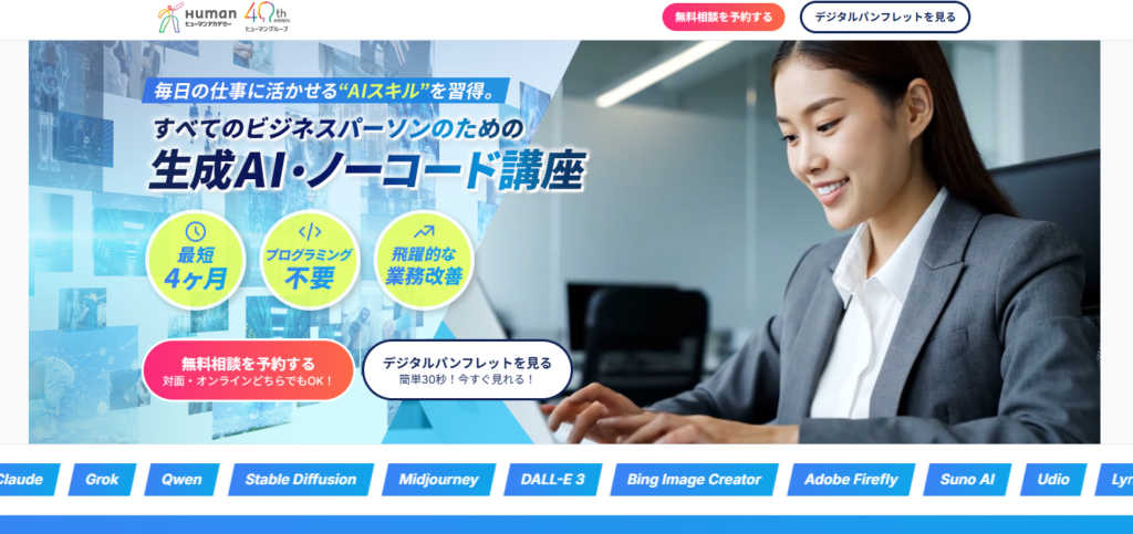 ヒューマンアカデミー 生成AI講座