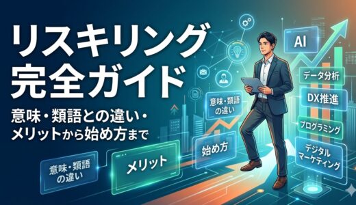 リスキリングとは？意味・類語との違い・メリットから始め方まで完全ガイド