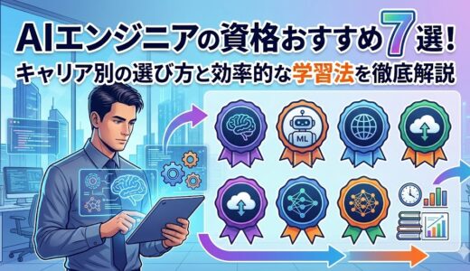 AIエンジニアの資格おすすめ7選！キャリア別の選び方と効率的な学習法を徹底解説