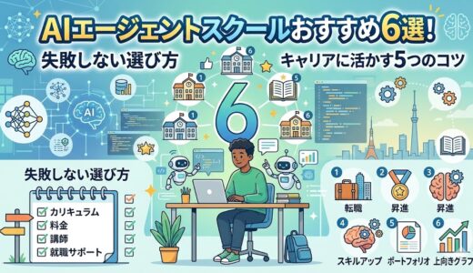 AIエージェントスクールおすすめ6選！失敗しない選び方とキャリアに活かす5つのコツ
