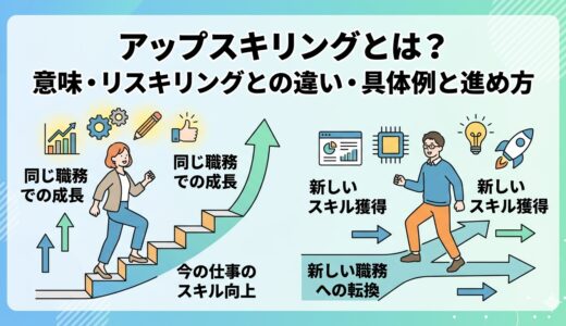 アップスキリングとは？意味・リスキリングとの違い・具体例と進め方をわかりやすく解説