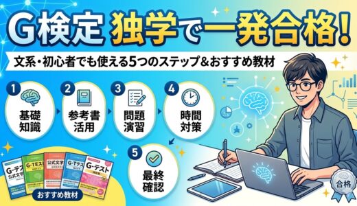 G検定独学で一発合格する勉強法文系・初心者でも使える5つのステップとおすすめ教材