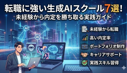 転職に強い生成AIスクール7選！未経験から内定を勝ち取る実践ガイド