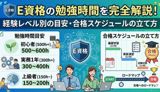 E資格の勉強時間を完全解説！経験レベル別の目安・合格スケジュールの立て方