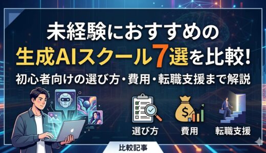 未経験におすすめの生成AIスクール7選を比較！初心者向けの選び方・費用・転職支援まで解説