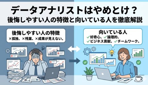 データアナリストはやめとけ？後悔しやすい人の特徴と向いている人を徹底解説
