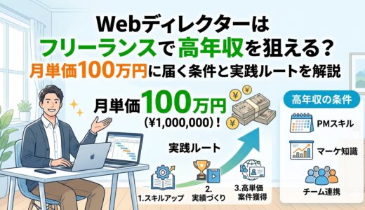 Webディレクターはフリーランスで高年収を狙える？月単価100万円に届く条件と実践ルートを解説