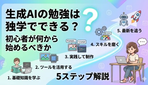 生成AIの勉強は独学でできる？初心者が何から始めるべきか5ステップで解説