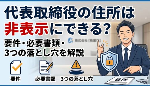 代表取締役の住所は非表示にできる？要件・必要書類・3つの落とし穴を解説