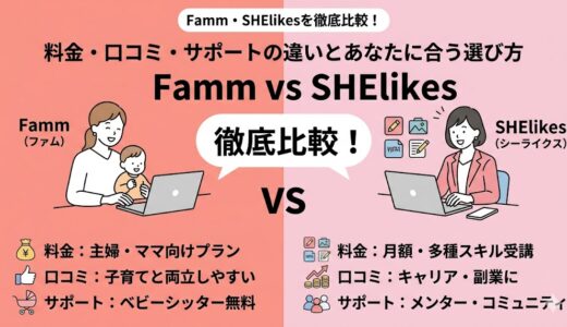 Famm・SHElikesを徹底比較！料金・口コミ・サポートの違いとあなたに合う選び方