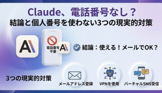 Claudeは電話番号なしで使える？結論と個人番号を使わない3つの現実的対策