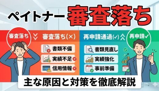 ペイトナー審査落ちの主な原因と再申請で通過するための対策を徹底解説