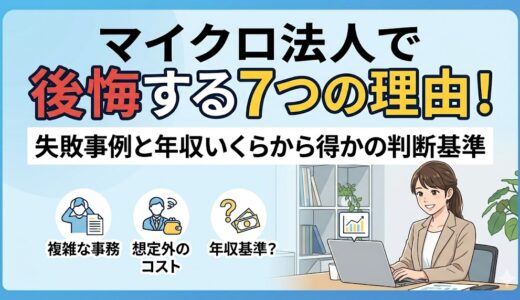 マイクロ法人で後悔する7つの理由！失敗事例と年収いくらから得かの判断基準