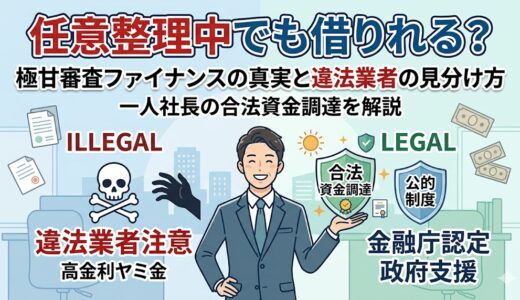 任意整理中でも借りれる極甘審査ファイナンスはある？違法業者の見分け方と一人社長の合法的な資金調達