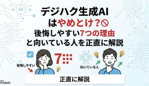 デジハク生成AIはやめとけ？後悔しやすい7つの理由と向いている人を正直に解説