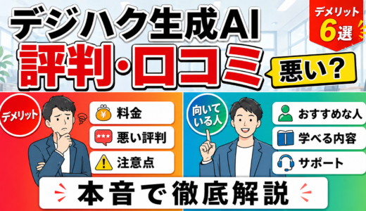 デジハク生成AIの評判・口コミは悪い？料金・デメリット6選と向いている人を本音解説