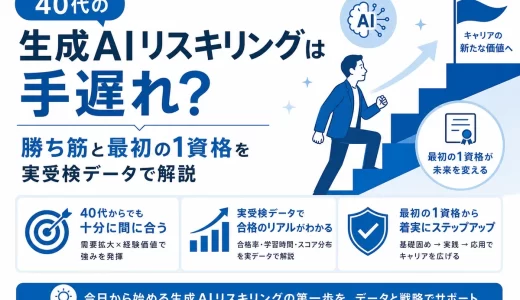 40代の生成AIリスキリングは手遅れ？勝ち筋と最初の1資格を本音で解説