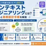 コンテキストエンジニアリングとは?違いと実務設計手順を解説