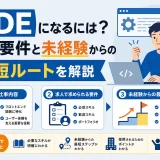 FDEになるには?求人要件と未経験からの最短ルートを解説
