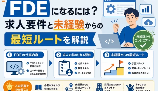 FDEになるには？求人要件と未経験からの最短ルートを解説