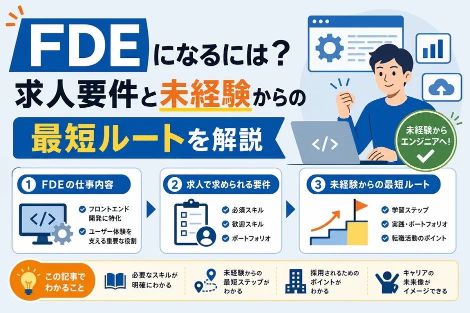 FDEになるには？求人要件と未経験からの最短ルートを解説