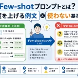 Few-shotプロンプトとは?精度を上げる例文と使わない基準