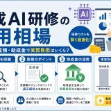 生成AI研修の費用相場|法人向け料金・見積・助成金で実質負担はいくら