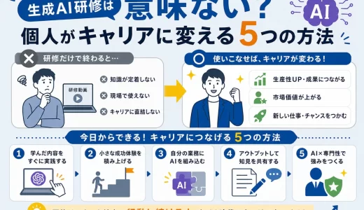 生成AI研修は意味ない？個人がキャリアに変える5つの方法