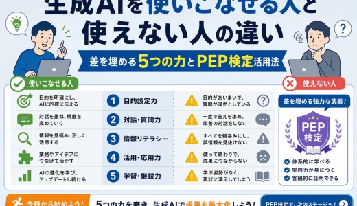 生成AIを使いこなせる人と使えない人の違い｜差を埋める5つの力とPEP検定活用法