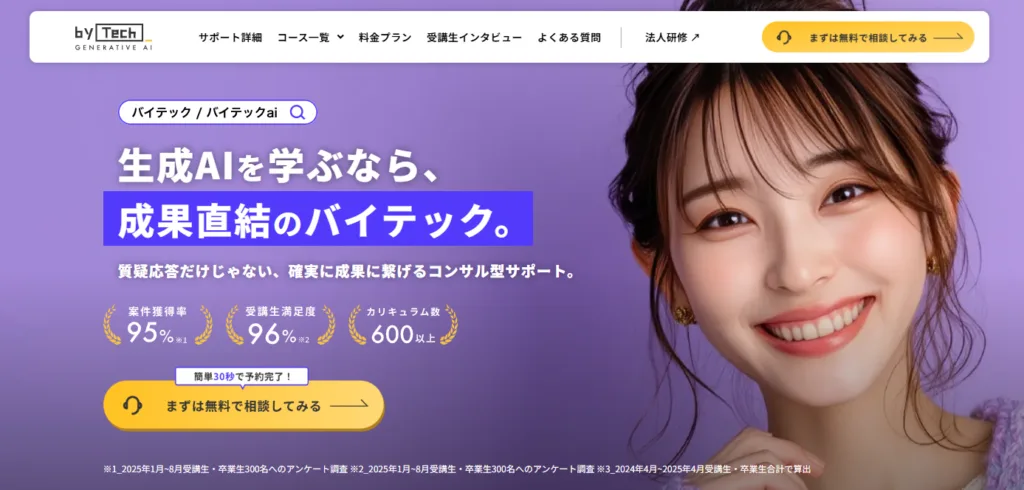 バイテック（by Tech）｜専任メンター伴走で実践的なAI活用スキルを習得
