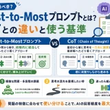 Least-to-Mostプロンプトとは？CoTとの違いと使う基準