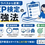 PEP検定の勉強法を公式シラバスから逆算|難易度・勉強時間・受験手順を解説