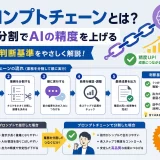 プロンプトチェーンとは？業務分割でAIの精度を上げる手順と判断基準