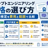 プロンプトエンジニアリング資格の選び方|PEP検定を費用と範囲で比較